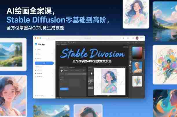 AI绘画全案课，Stable Diffusion零基础到高阶，全方位掌握AIGC视觉生成技能-轻创网