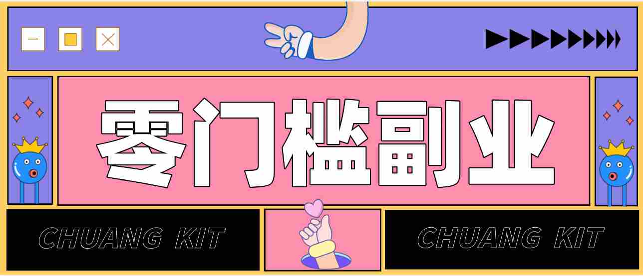 靠谱高单价项目重磅来袭！某宝1分够玩法2.0，小白也能快速变现日赚百元-轻创网