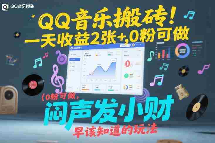 QQ音乐搬砖！一天收益2张+，0粉可做，“闷声发小财”早该知道的玩法-轻创网