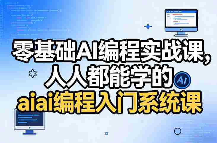 零基础AI编程实战课，人人都能学的ai编程入门系统课-轻创网