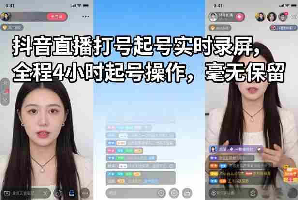 抖音直播打号起号实时录屏，全程4小时起号操作，毫无保留-轻创网