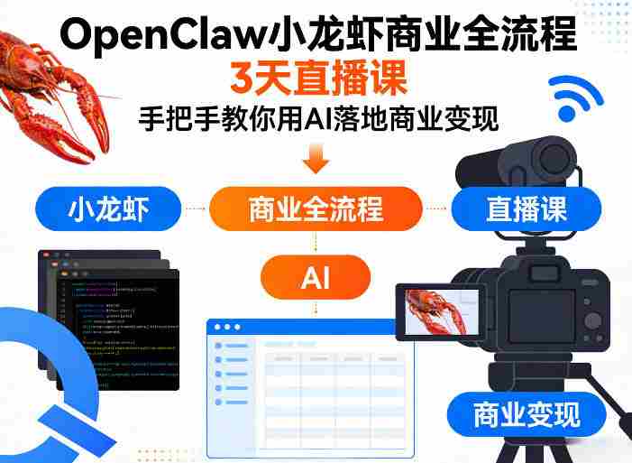 OpenClaw小龙虾商业全流程3天直播课，手把手教你用AI落地商业变现-轻创网