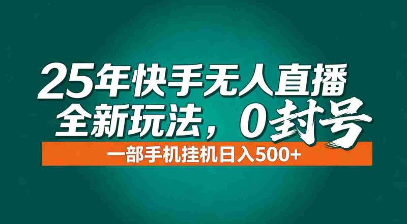 （16956期）年底流量风口：快手无人直播全新玩法，一部手机挂机日入500+-轻创网