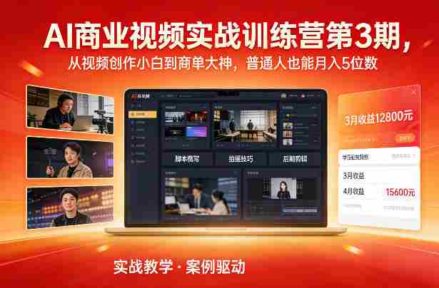 AI商业视频实战训练营第3期，从视频创作小白到商单大神，普通人也能月入5位数-轻创网