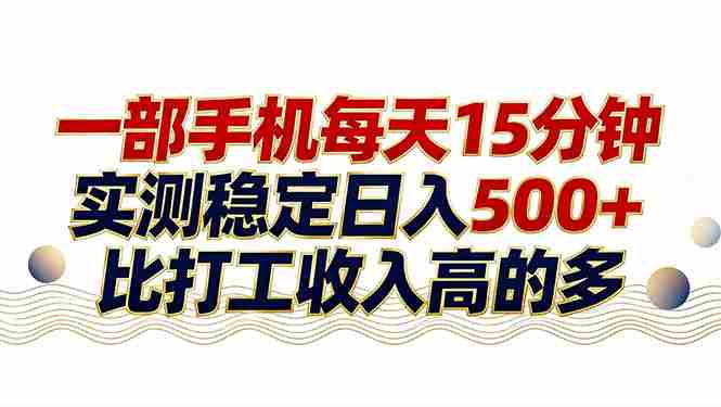 （17528期）26年搞钱新方向！每天十几分钟手机操作，稳定日入500+，长期可做-轻创网
