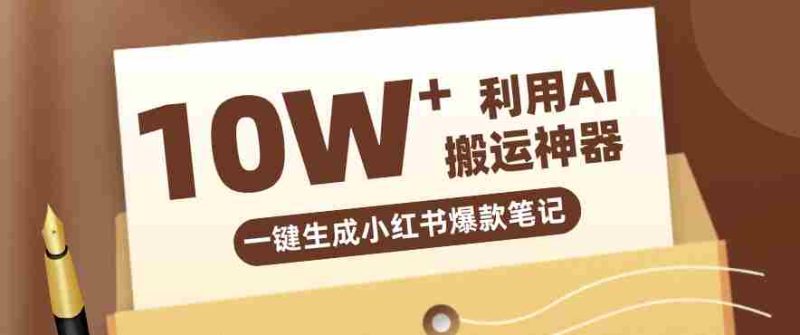 自媒体效率革命:只需要提供链接就能一键生成小红书爆款笔记的神器,效率嘎嘎高!-轻创网