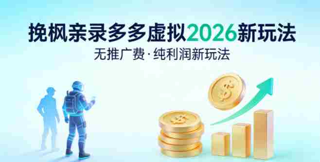 拼多多虚拟2026新玩法,无推广费,纯利润新玩法-轻创网