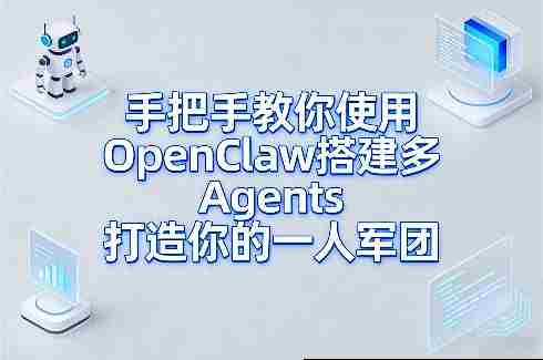 手把手教你使用OpenClaw搭建多Agents打造你的一人军团-轻创网