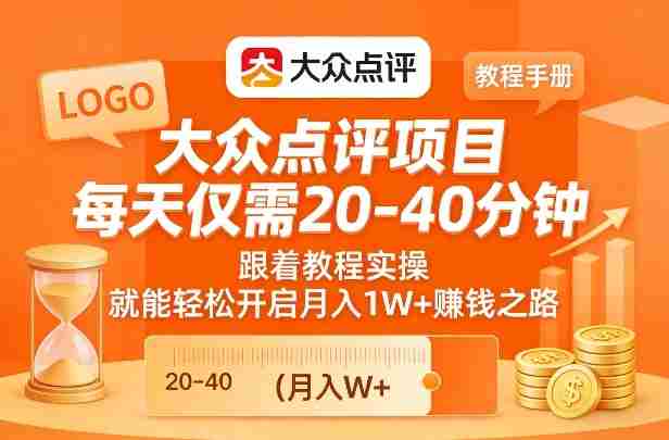 大众点评项目,每天仅需20-40分钟,跟着教程实操,就能轻松开启月入1W+賺钱之路