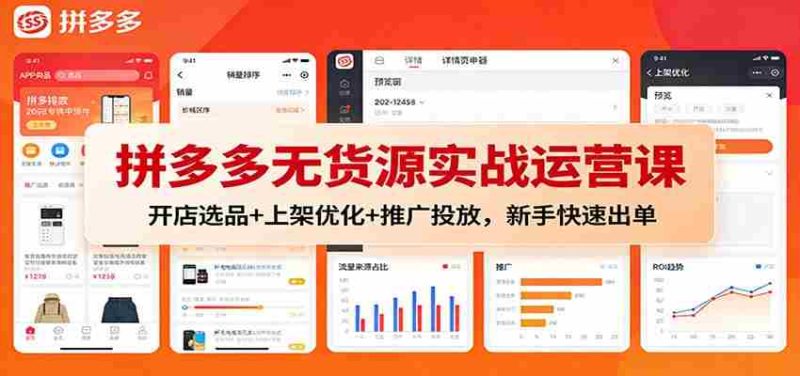 拼多多无货源实战运营课:开店选品+上架优化+推广投放,新手快速出单-轻创网