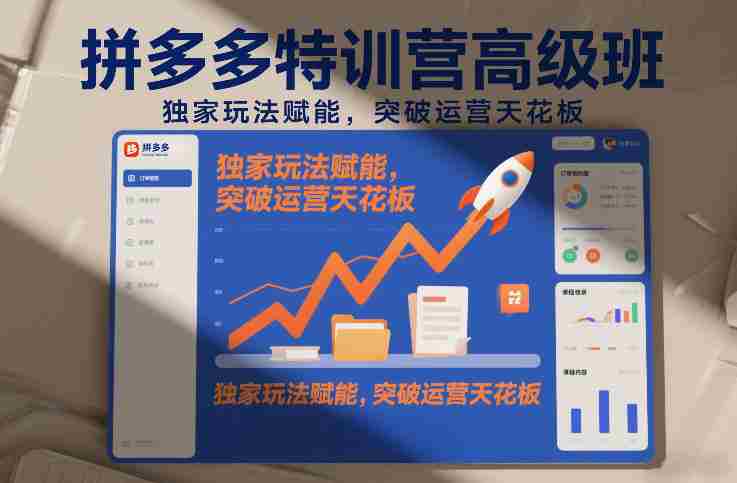 拼多多特训营高阶班，独家玩法赋能，突破运营天花板（更新26年1月）-轻创网