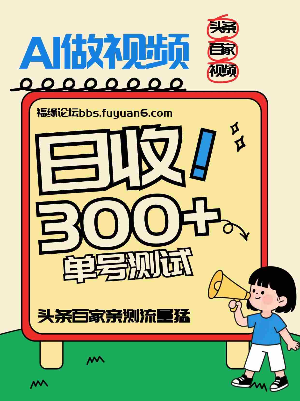 头条+百家+视频号（2026-AI玩法），单号每天收入几百元，新号亲测流量猛！-轻创网