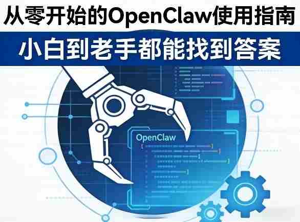 从零开始的OpenClaw使用指南，不管你是小白还是老手，都能找到需要的答案-轻创网