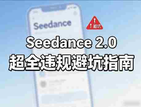 防封号，Seedance 2.0超全违规避坑指南-轻创网