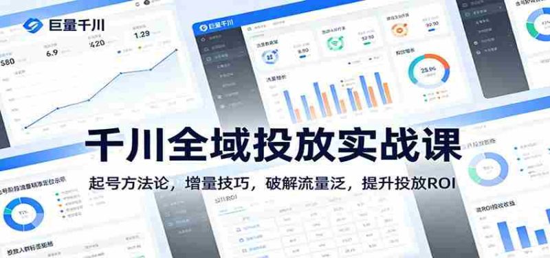 千川全域投放实战课:起号方法论,增量技巧,破解流量泛,提升投放ROI-轻创网