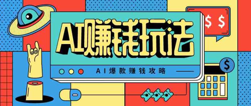 AI萌宠视频爆款攻略，小白无脑操作，每天30分钟，轻松上手，日入500+-轻创网