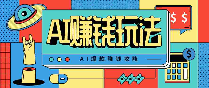 AI萌宠视频爆款攻略，小白无脑操作，每天30分钟，轻松上手，日入500+-轻创网