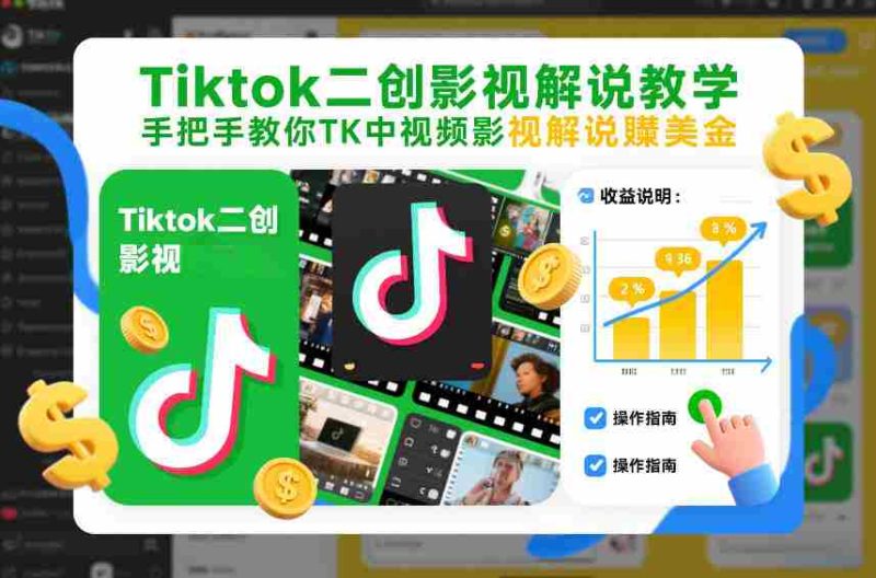 Tiktok二创影视解说教学，手把手教你TK中视频影视解说賺美金（更新26年1月）-轻创网