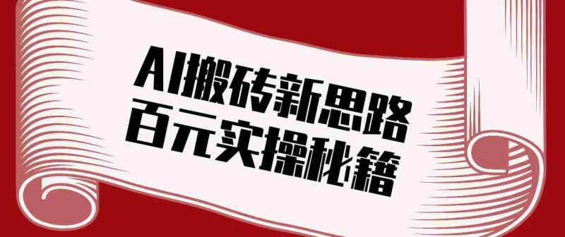 头条AI搬砖新思路!利用AI自动剪辑原创视频,日均收益100+的实操秘籍-轻创网