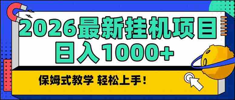 （17222期）2026 1月最新自动挂机项目长期稳定单日收益1000+-轻创网
