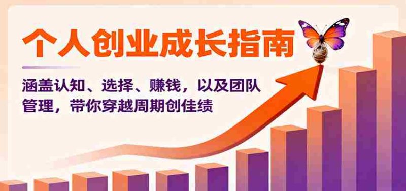 个人创业成长指南:涵盖认知、选择、赚钱,以及团队管理,带你穿越周期创佳绩-轻创网