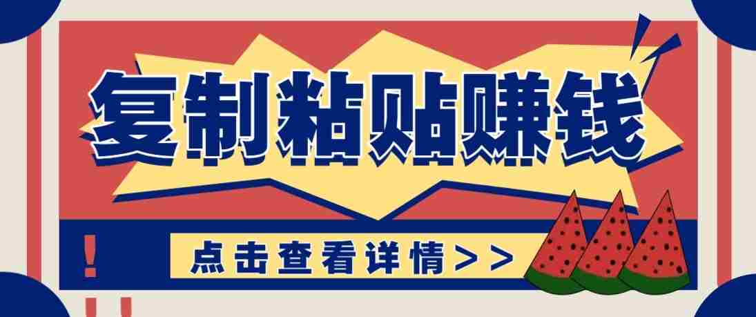 零门槛零成本复制粘贴赚钱项目，评论区留言评论即可轻松日赚取100+-轻创网