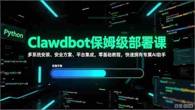(17343期)Clawdbot保姆级部署课,多系统安装、安全方案、平台集成,零基础教程,快速拥有专属AI助手-轻创网