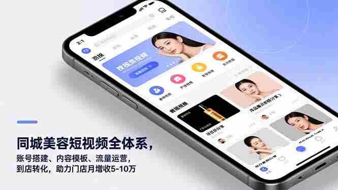 (16951期)同城美容短视频全体系,账号搭建、内容模板、流量运营,到店转化,助力门店月增收5-10万-轻创网