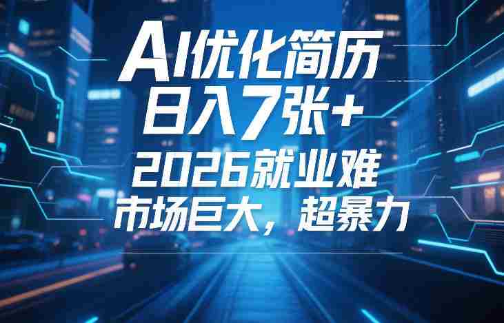 AI优化简历，日入7张+，2026就业难，市场巨大，超暴力-轻创网