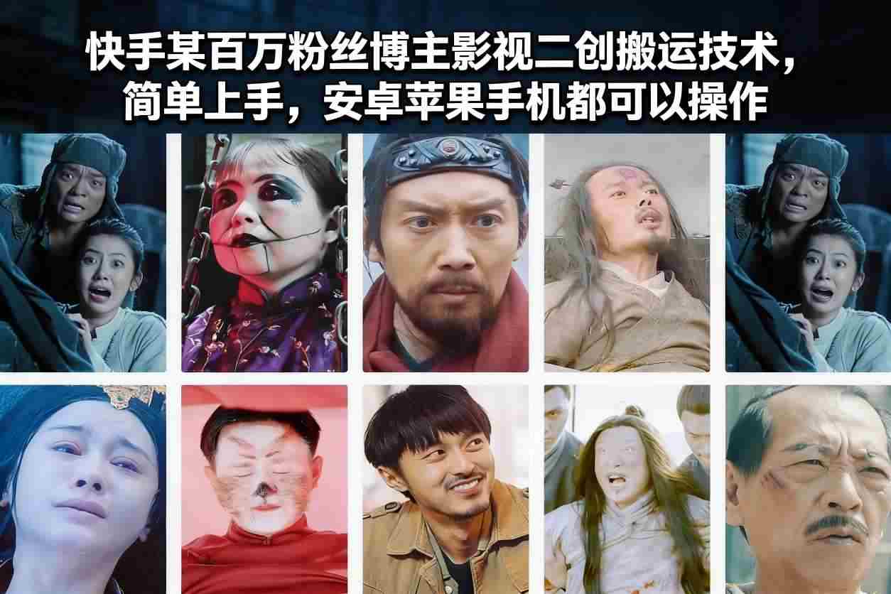 快手某百万粉丝博主影视二创搬运技术，简单上手，安卓苹果手机都可以操作-轻创网