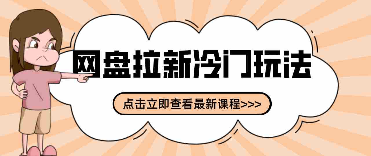 贴吧+网盘拉新：2-3天变现的冷门玩法，实操细节全拆解快速上手拓展收益渠道-轻创网