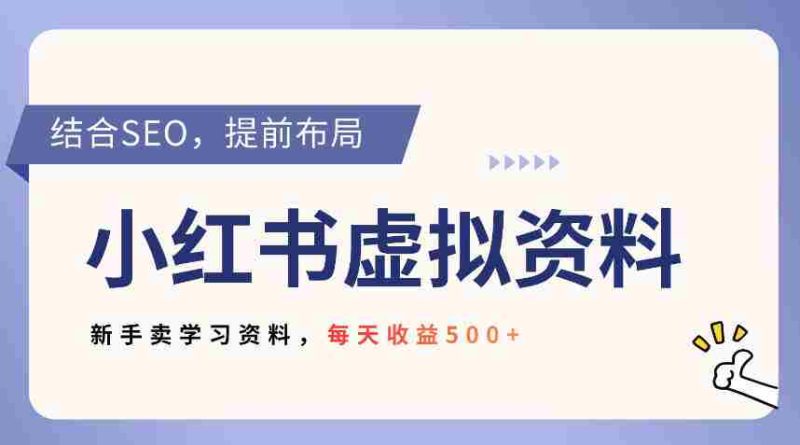 小红书卖教辅资料，借助SEO技术提前布局，新手轻松日入5张-轻创网