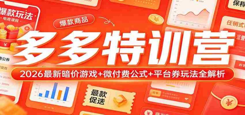 多多特训营(更新3月):2026最新暗价游戏+微付费公式+平台券玩法全解析-轻创网