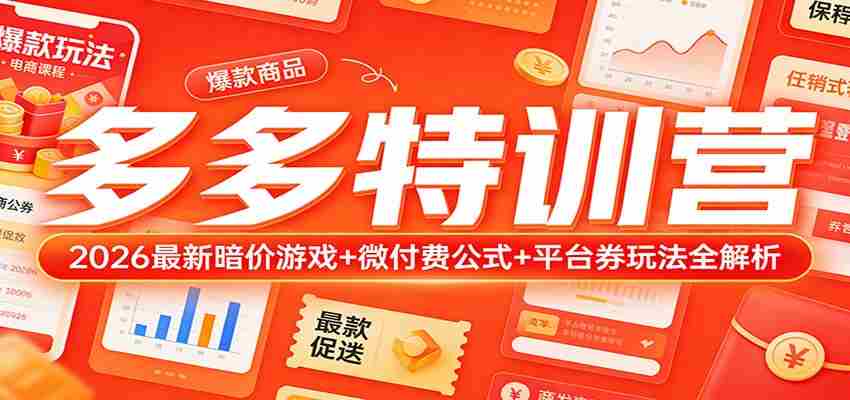 多多特训营（更新3月）：2026最新暗价游戏+微付费公式+平台券玩法全解析-轻创网