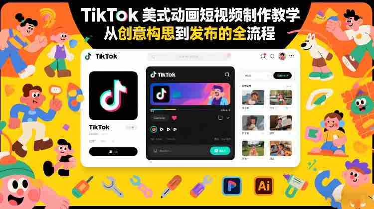 TikTok美式动画短视频制作教学，从创意构思到发布的全流程-轻创网