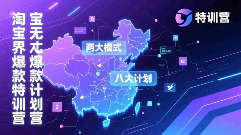 （17226期）淘宝无界爆款训练营：2026年1月杭州线下高端集训课，3天构建两大模式八大计划体系-轻创网
