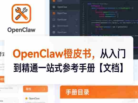 OpenClaw橙皮书，从入门到精通一站式参考手册【文档】-轻创网