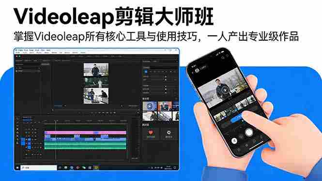 (17421期)Videoleap剪辑大师班:掌握Videoleap所有核心工具与使用技巧,一人产出专业级作品-轻创网
