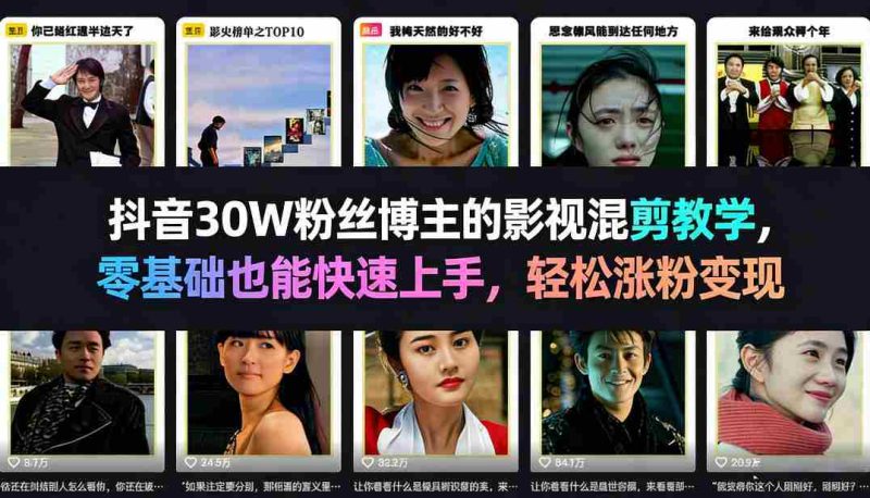 抖音30W粉丝博主的影视混剪教学，零基础也能快速上手，轻松涨粉变现-轻创网