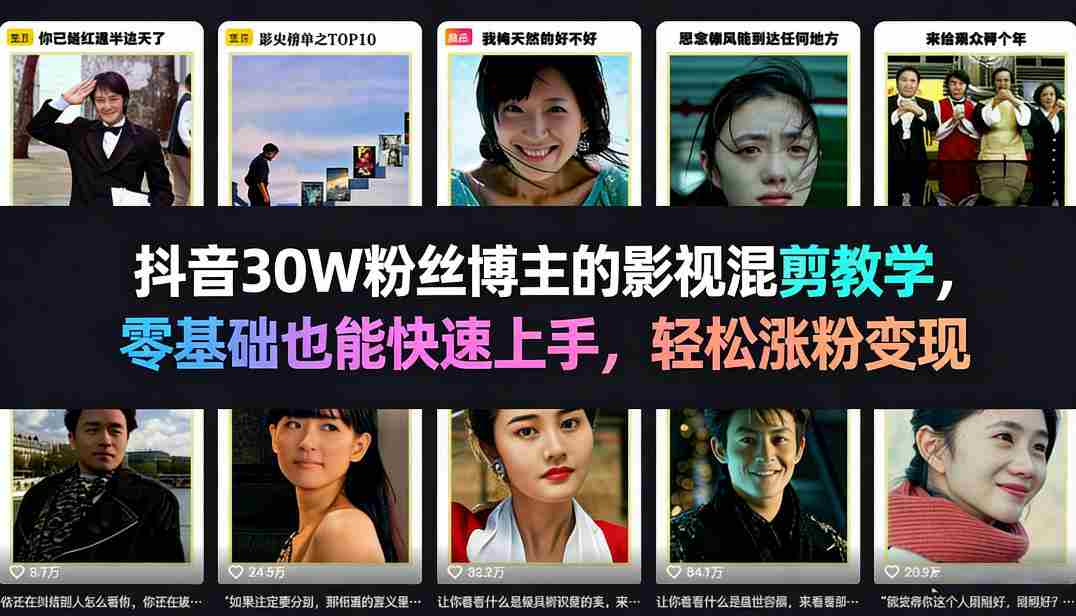 抖音30W粉丝博主的影视混剪教学，零基础也能快速上手，轻松涨粉变现-轻创网