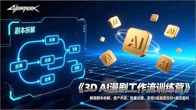 （17276期）3D AI漫剧工作流训练营：教授剧本拆解、资产开发、批量出图，实现S级画质交付+稳定盈利-轻创网