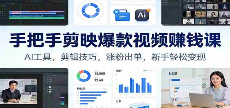 手把手剪映爆款视频赚钱课：AI工具，剪辑技巧，涨粉出单，新手轻松变现-轻创网