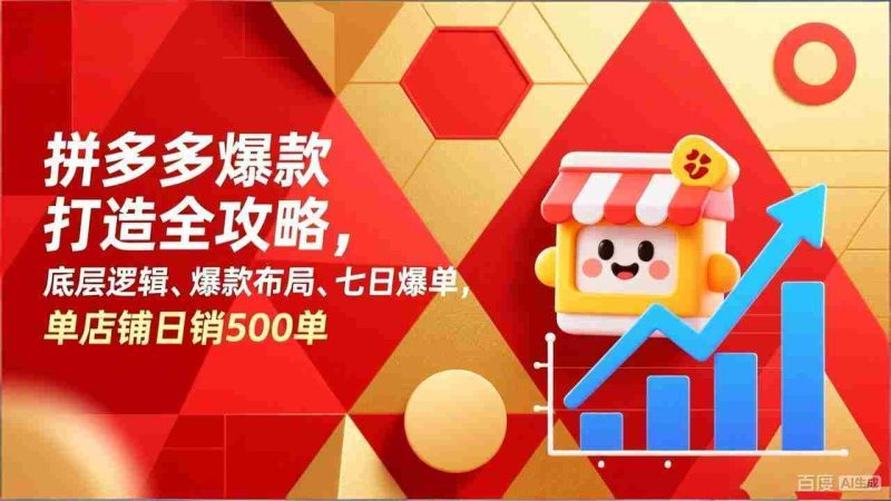 （17346期）拼多多爆款打造全攻略，底层逻辑、爆款布局、七日爆单，单店铺日销500单-轻创网