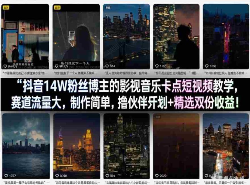 抖音14W粉丝博主的影视音乐卡点短视频教学，赛道流量大，制作简单，撸伙伴计划+精选双份收益！-轻创网