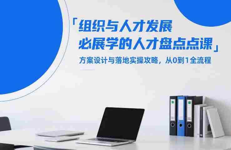 组织与人才发展必学的人才盘点课,方案设计与落地实操攻略,从0到1全流程