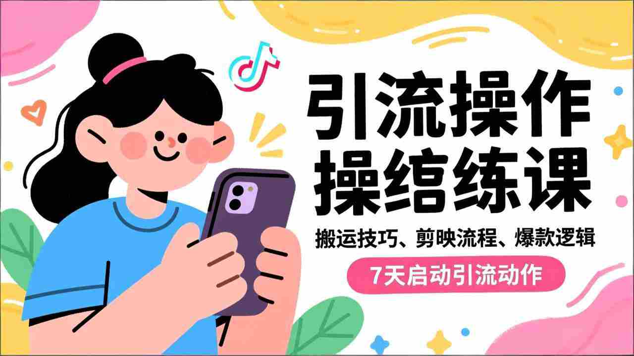 （16809期）抖音引流实操跟练课，搬运技巧、剪映流程、爆款逻辑，7天启动引流动作-轻创网