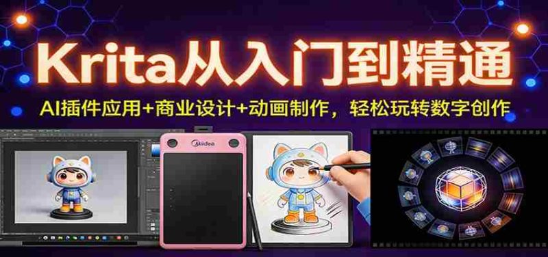 Krita从入门到精通:AI插件应用+商业设计+动画制作,轻松玩转数字创作-轻创网