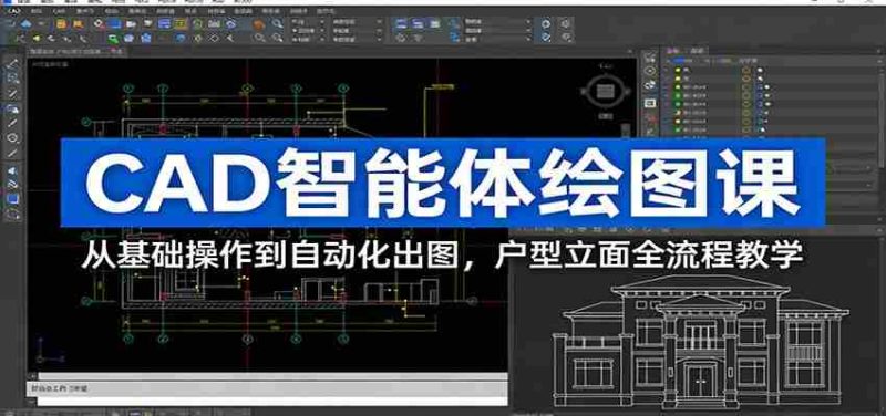 CAD智能体绘图课:从基础操作到自动化出图,户型立面全流程教学-轻创网