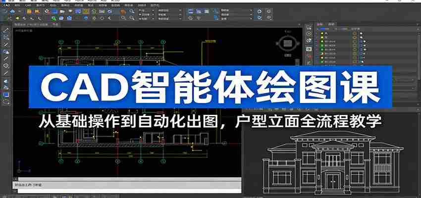 CAD智能体绘图课：从基础操作到自动化出图，户型立面全流程教学-轻创网