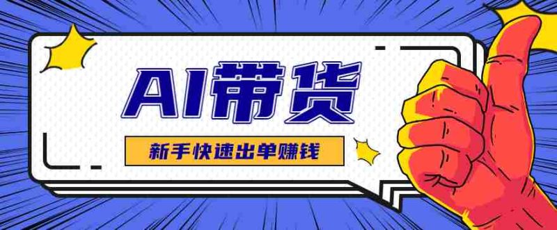 AI图文卖货：选品和测品，新手用最短的时间，快速测出能出单的好品！-轻创网